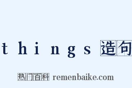 things造句是什么意思的图片